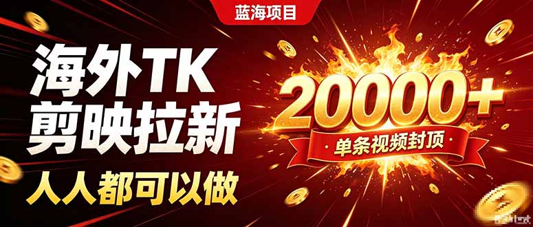 海外TK拉新新玩法,剪映就能做,不用经验不用粉丝,单条视频收益上限20000+-亿起创业网-副业兼职月入过万-自媒体、引流推广、网赚项目、短视频、技术教程等创业项目资源