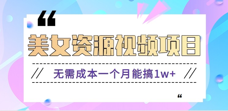 零门槛美女号无脑搬砖项目，无需成本一个月能搞1w+【附图片资源+软件】-亿佰盟网