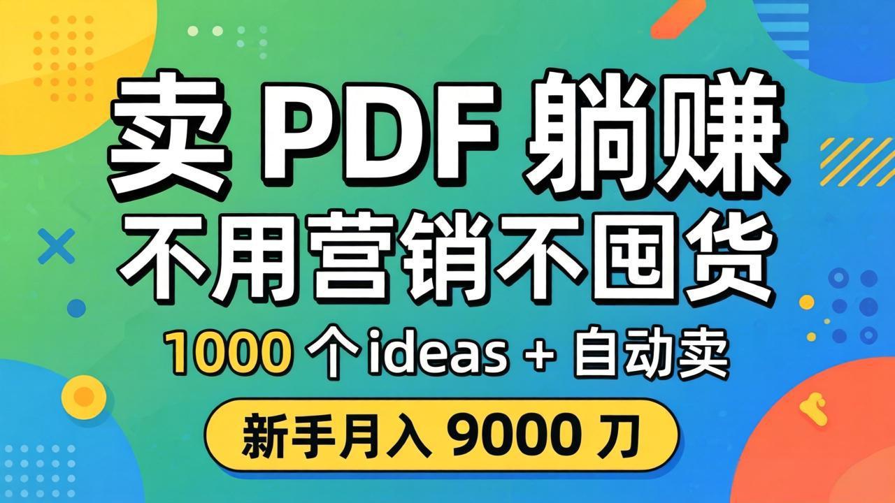 卖 PDF 躺赚？不用营销不囤货，1000 个 ideas + 自动卖，新手月入 9000 刀【原创双语字幕】-亿起创业网-副业兼职月入过万-自媒体、引流推广、网赚项目、短视频、技术教程等创业项目资源