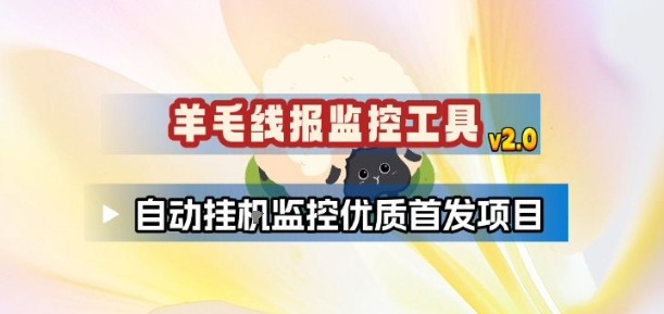 羊毛线报监控_2.0版本，薅羊毛人手一套，自动监控优质首发项目-亿佰盟网