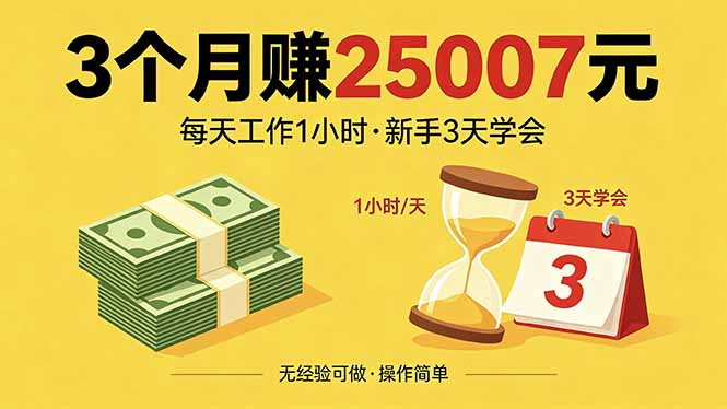 3个月赚钱25007元，每天工作1个小时，新手3天全部学会！-亿起创业网-副业兼职月入过万-自媒体、引流推广、网赚项目、短视频、技术教程等创业项目资源