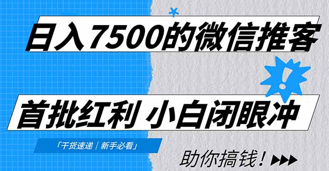 日入7500的微信推客，首批红利，自用省钱、分享赚钱，0门槛小白闭眼冲！-亿佰盟网