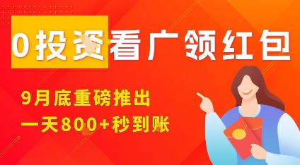 淘热点看广领红包，9月重磅推出，不限制手机数量，手机越多，收益越高，一天8张-亿佰盟网