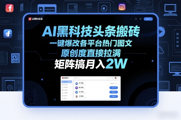 AI黑科技头条搬砖,一键爆改各平台热门图文,原创度直接拉满,矩阵搞月入2W+【揭秘】-亿佰盟网