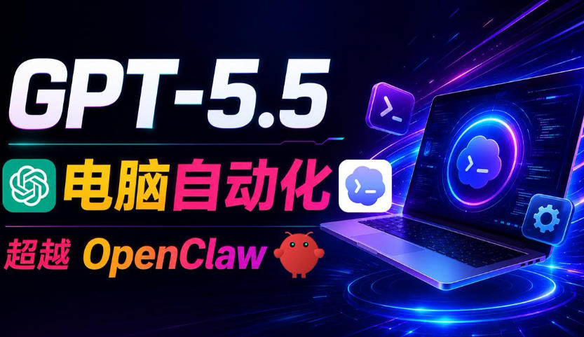 GPT-5.5+Codex全自动操控电脑和浏览器！彻底取代OpenClaw+Hermes Agent，实现高效率自动化工作-亿起创业网-副业兼职月入过万-自媒体、引流推广、网赚项目、短视频、技术教程等创业项目资源
