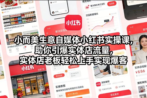 小而美生意自媒体小红书实操课，助你引爆实体店流量，实体店老板轻松上手实现爆客-亿佰盟网