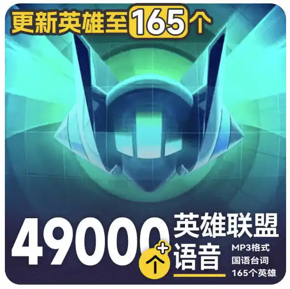 高品质素材内容！英雄联盟全套语音音效合集，49000个文件，7GB共165个英雄，按英雄昵称分类-亿起创业网-副业兼职月入过万-自媒体、引流推广、网赚项目、短视频、技术教程等创业项目资源