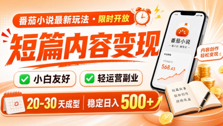 番茄小说最新短篇玩法，稳定日入500+！副业必看，小白可玩，限时开放【揭秘】-亿起创业网-副业兼职月入过万-自媒体、引流推广、网赚项目、短视频、技术教程等创业项目资源