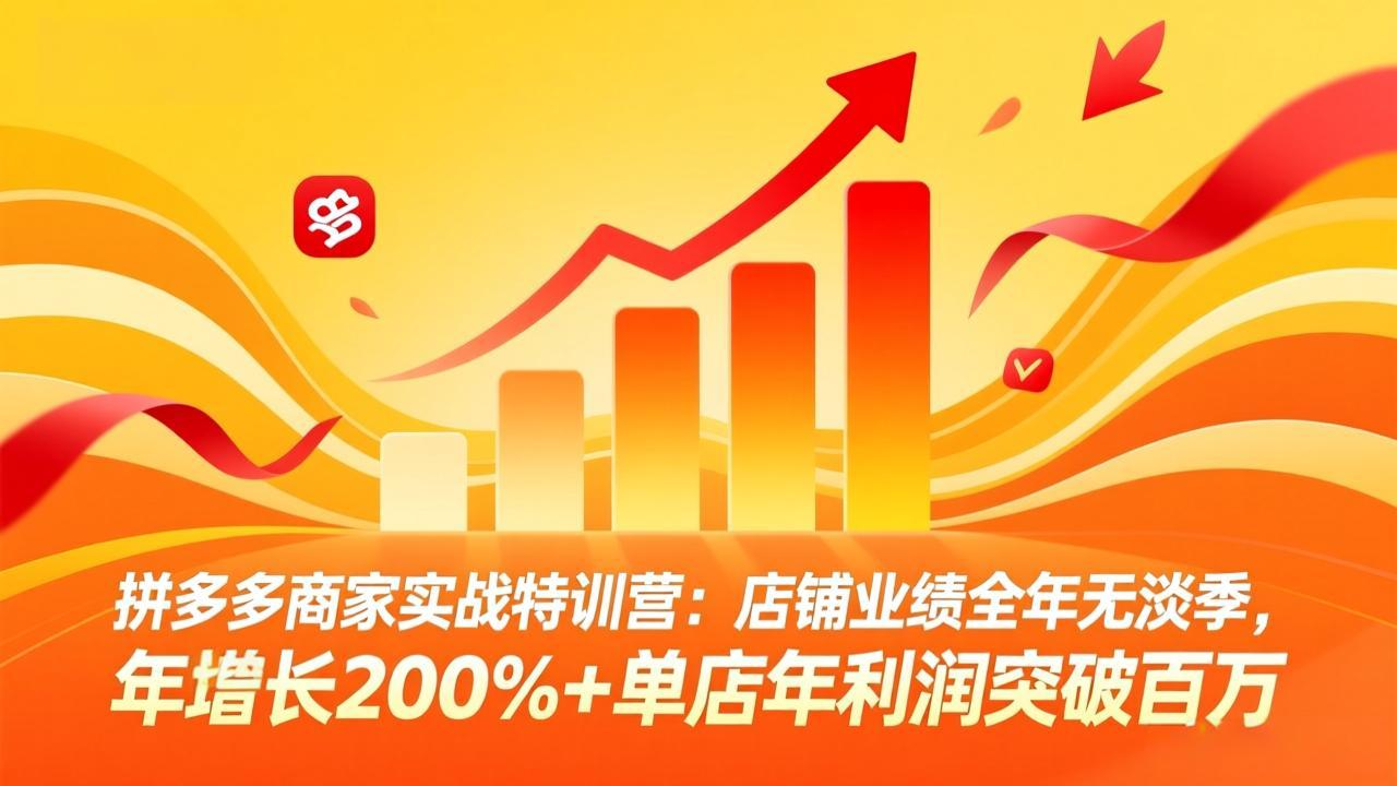 拼多多商家实战特训营：店铺业绩全年无淡季，年增长200%+单店年利润突破百万(26年4月2日更新-亿起创业网-副业兼职月入过万