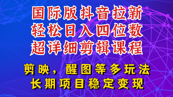 国际版APP拉新，tiktok发教程作品，最新玩法更新，轻松日入四位数到五位数【揭秘】-亿起创业网-副业兼职月入过万-自媒体、引流推广、网赚项目、短视频、技术教程等创业项目资源