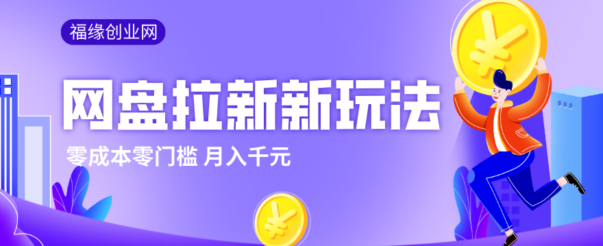 2026网盘拉新新玩法，手把手教你实操，零门槛零成本小白跟着操作也能月入千元-亿佰盟网