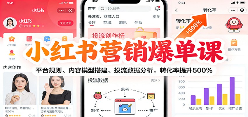 小红书营销爆单课：平台规则、内容模型搭建、投流数据分析，转化率提升500%-亿佰盟网