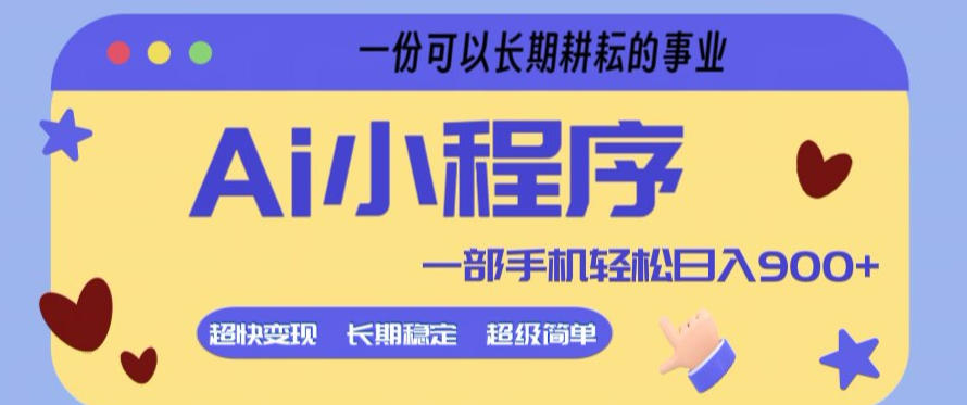 Ai小程序项目，超级简单，5分钟就能学会上手，一部手机轻松日入9张+一份可以长期耕耘的事业【揭秘】-亿起创业网-副业兼职月入过万-自媒体、引流推广、网赚项目、短视频、技术教程等创业项目资源