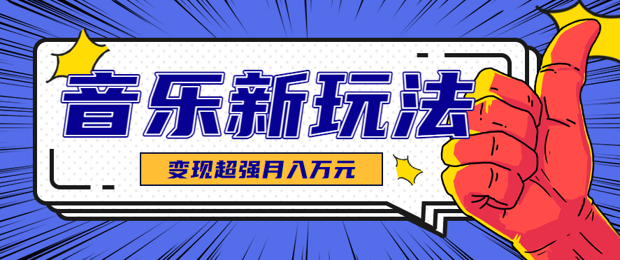 发财赛道!单条27万点赞,涨粉23万的AI音乐新玩法,推广接单+技术教学变现超强-亿佰盟网
