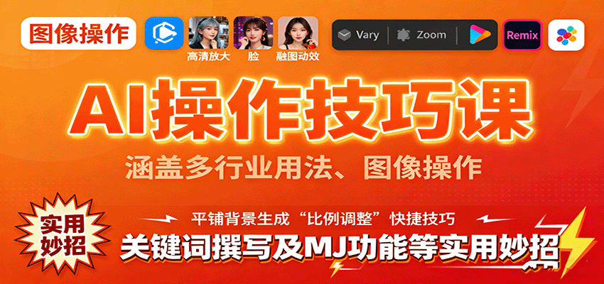 AI操作技巧课,涵盖多行业用法、图像操作、关键词撰写及MJ功能等实用妙招-亿佰盟网