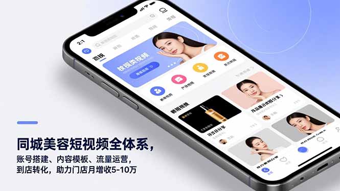 同城美容短视频全体系，账号搭建、内容模板、流量运营，到店转化，助力门店月增收5-10万-亿佰盟网