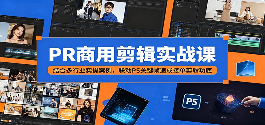 PR商用剪辑实战课：结合多行业实操案例，联动PS关键帧速成接单剪辑功底-亿起创业网-副业兼职月入过万-自媒体、引流推广、网赚项目、短视频、技术教程等创业项目资源