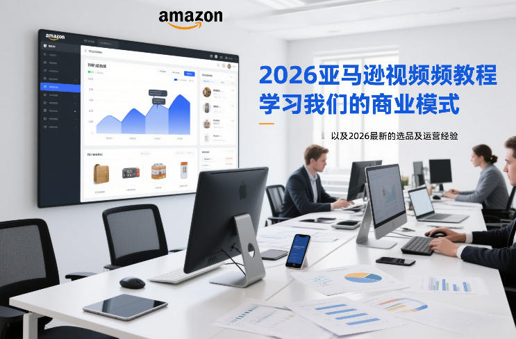 2026亚马逊视频教程，学习我们的商业模式，以及2026最新的选品及运营经验-亿佰盟网