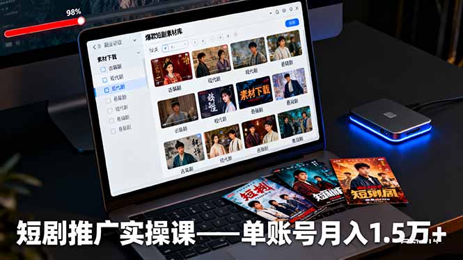 短剧推广实操课：授权获取+素材下载+爆款剪辑+平台运营，单账号月入1.5万+-亿佰盟网