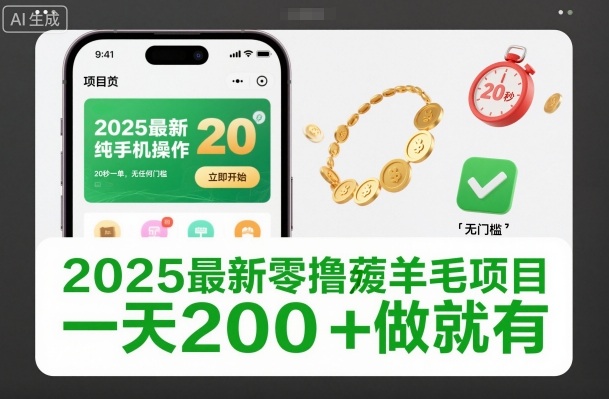 2025最新零撸薅羊毛项目，纯手机操作，20秒一单，无任何门槛，一天200+做就有【揭秘】-亿佰盟网