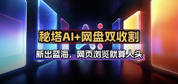 秘塔AI项目拆解_AI智能体配合网盘拉新项目双倍收割打法-亿佰盟网