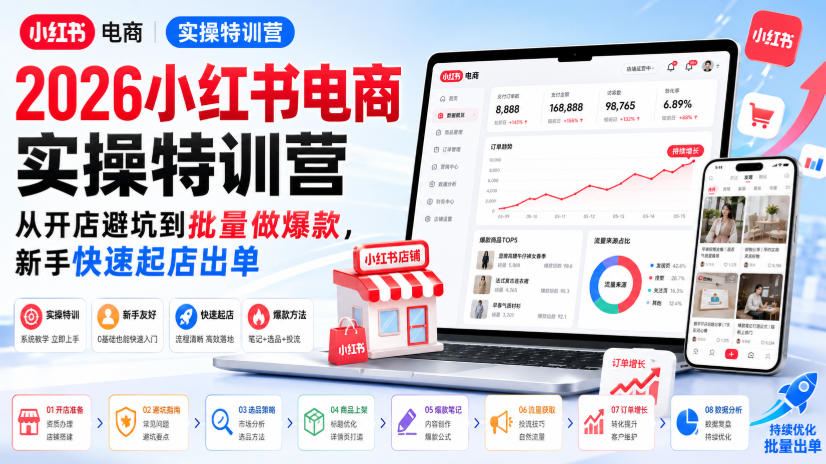 2026小红书电商实操特训营，从开店避坑到批量做爆款，新手快速起店出单-亿起创业网-副业兼职月入过万-自媒体、引流推广、网赚项目、短视频、技术教程等创业项目资源