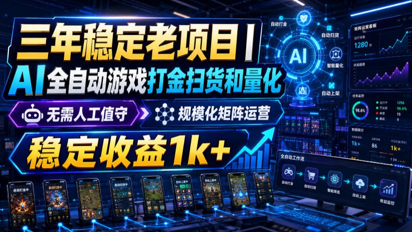 稳定三年的海外游戏全自动搬砖玩法，日入千元，无脑操作！-亿起创业网-副业兼职月入过万-自媒体、引流推广、网赚项目、短视频、技术教程等创业项目资源
