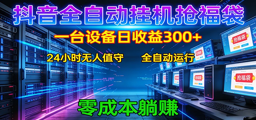 抖音全自动福袋挂机：单设备日入300+，零门槛、易操作、可批量放大-亿佰盟网