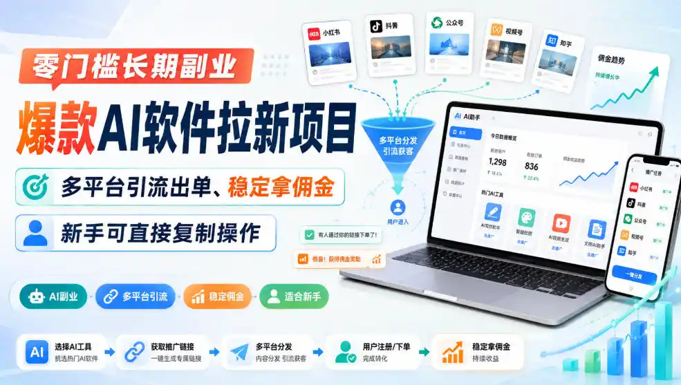 零门槛长期副业，爆款AI软件拉新项目，多平台引流出单、稳定拿佣金，新手可直接复制操作-亿起创业网-副业兼职月入过万-自媒体、引流推广、网赚项目、短视频、技术教程等创业项目资源