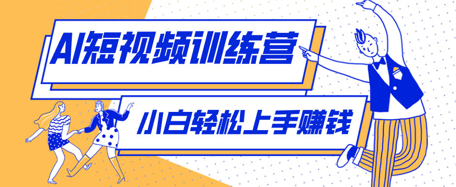 零成本用AI制作剧情反转短视频，小白轻松上手，月入千元(附详细制作步骤)-亿起创业网-副业兼职月入过万-自媒体、引流推广、网赚项目、短视频、技术教程等创业项目资源