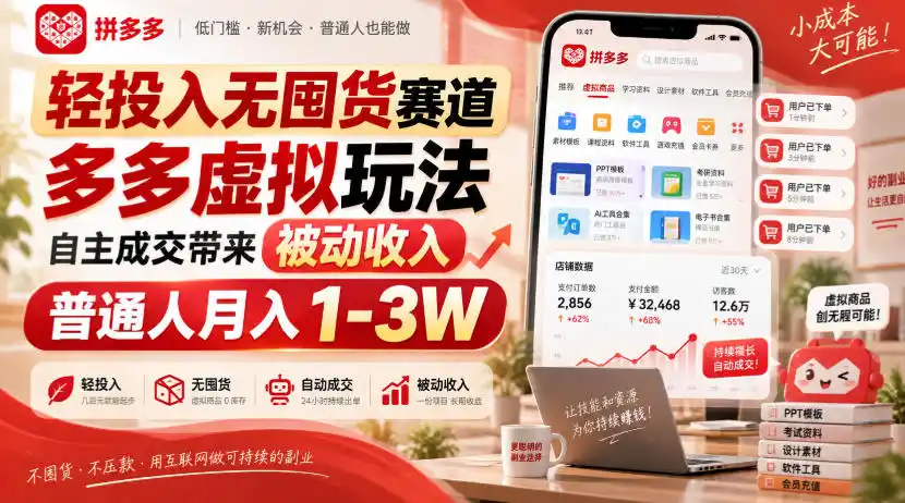 轻投入无囤货赛道，多多虚拟玩法自主成交带来被动收入，普通人月入1-3W-亿起创业网-副业兼职月入过万-自媒体、引流推广、网赚项目、短视频、技术教程等创业项目资源