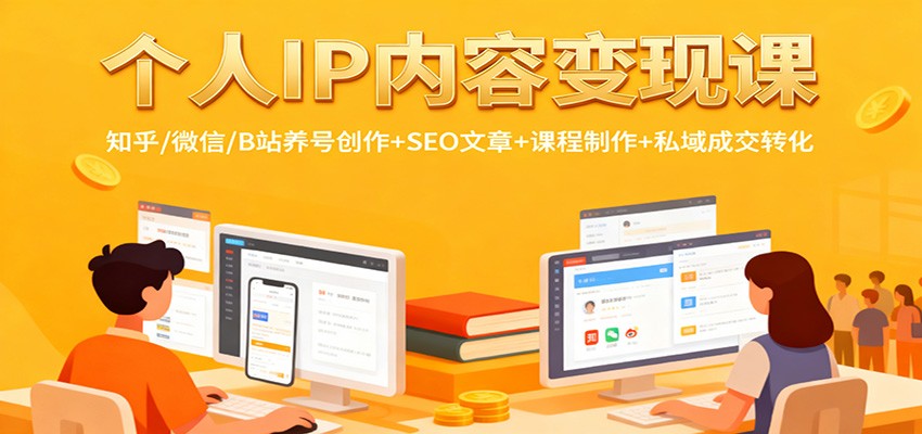个人IP内容变现课：知乎/微信/B站养号创作+SEO文章+课程制作+私域成交转化-亿佰盟网