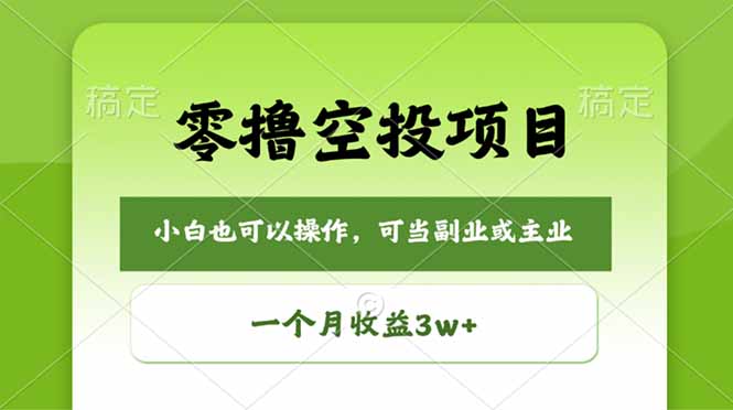 零撸空投项目，最新玩法，每天零碎时间，一个月3w＋-亿起创业网-副业兼职月入过万-自媒体、引流推广、网赚项目、短视频、技术教程等创业项目资源