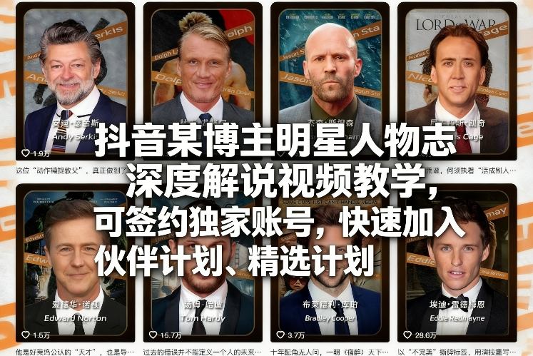 抖音某博主明星人物志深度解说视频教学，可签约独家账号，快速加入伙伴计划、精选计划-亿佰盟网