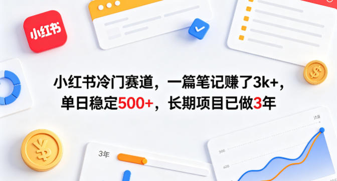 小红书冷门赛道，一篇笔记賺了3k+，单日稳定500+，长期项目已做3年【揭秘】-亿起创业网-副业兼职月入过万-自媒体、引流推广、网赚项目、短视频、技术教程等创业项目资源