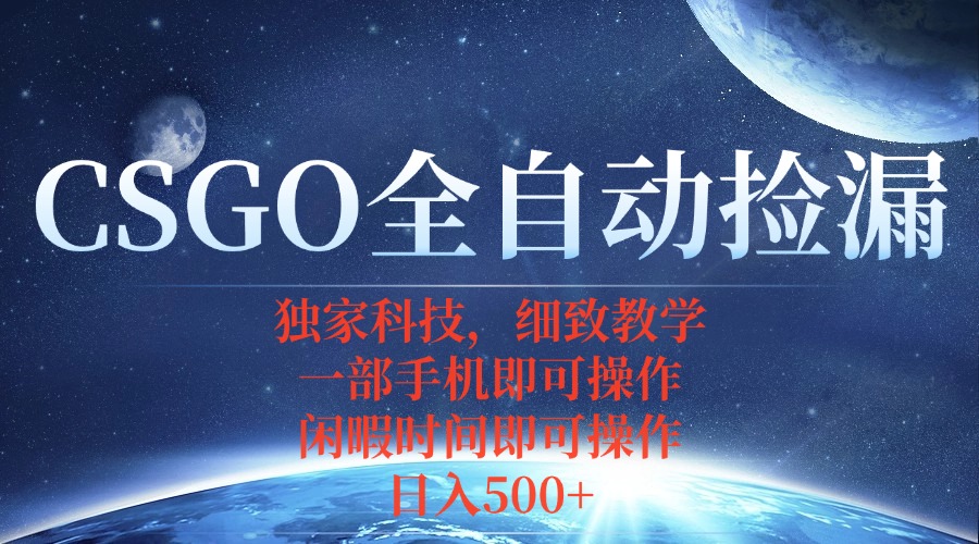 CSGO自动捡漏项目，最新独家玩法，不用挂机不用玩游戏，一个手机即可操…-亿佰盟网