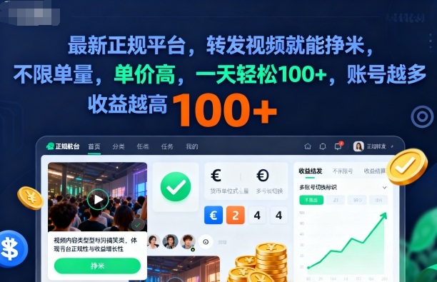 2025年最新正规平台，转发视频就能挣米，不限单量，单价高，一天轻松100+，账号越多收益越高【揭秘】-亿佰盟网