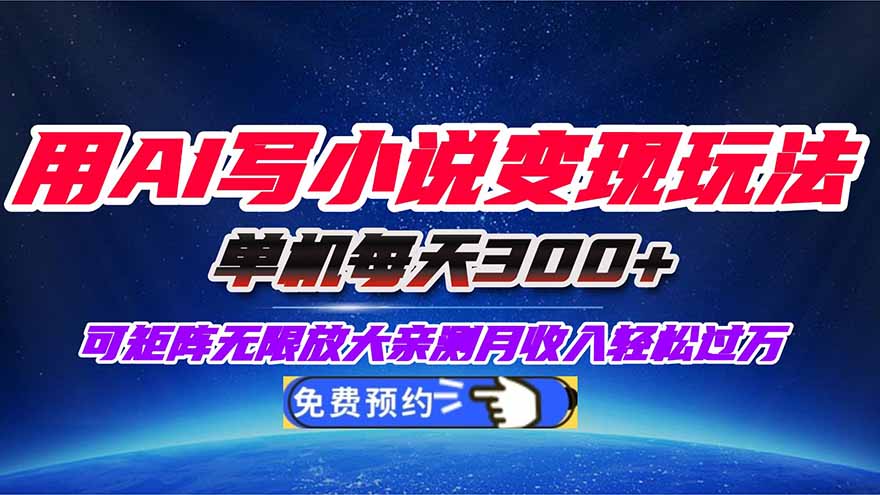 用AI写小说变现玩法，单机每天300+可矩阵无限放大，亲测小白也能轻松月…-亿佰盟网