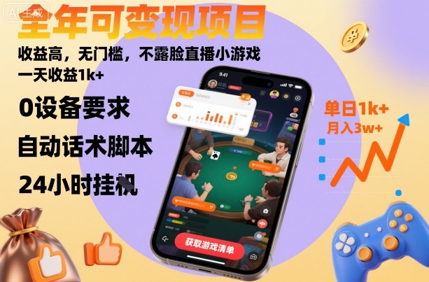 全年可变现项目，收益高，无门槛，不露脸直播小游戏，一天收益1k+【揭秘】-亿佰盟网