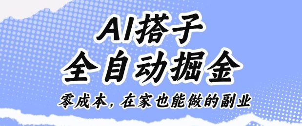 AI搭子全自动掘金零成本，在家也能做的副业【揭秘】-亿佰盟网