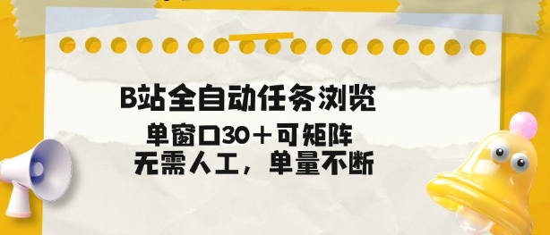 B站全自动任务浏览，单窗口30+可矩阵操作，无需人工单量不断【揭秘】-亿佰盟网