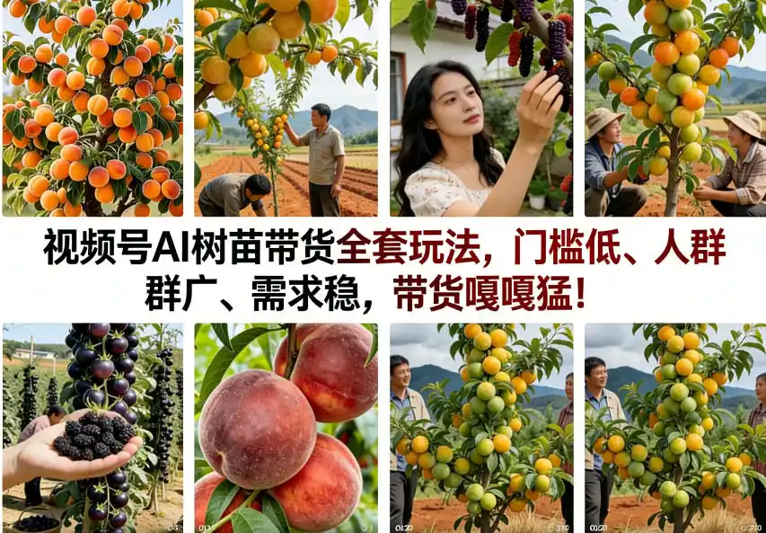 视频号AI树苗带货全套玩法,门槛低、人群广、需求稳,带货嘎嘎猛!(更新0908)-亿起创业网-副业兼职月入过万-自媒体、引流推广、网赚项目、短视频、技术教程等创业项目资源