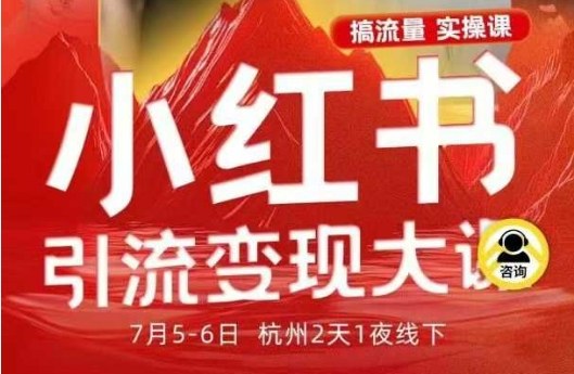 小红书引流变现7月线下大课，一次性讲透小红书笔记、矩阵、投放、引流、转化的全流程SOP-亿佰盟网