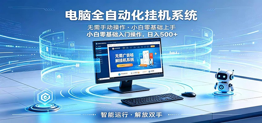 智能广告挂机无需值守，小白上手轻松实现每日增收-亿起创业网-副业兼职月入过万-自媒体、引流推广、网赚项目、短视频、技术教程等创业项目资源