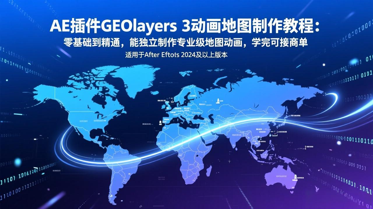 AE插件GEOlayers 3动画地图制作教程：零基础到精通，能独立制作专业级地图动画，学完可接商单-亿佰盟网