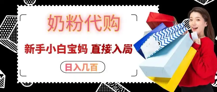 拼多多奶粉代购一单大几十,日入几百,新手小白宝妈直接入局!-亿起创业网-副业兼职月入过万-自媒体、引流推广、网赚项目、短视频、技术教程等创业项目资源