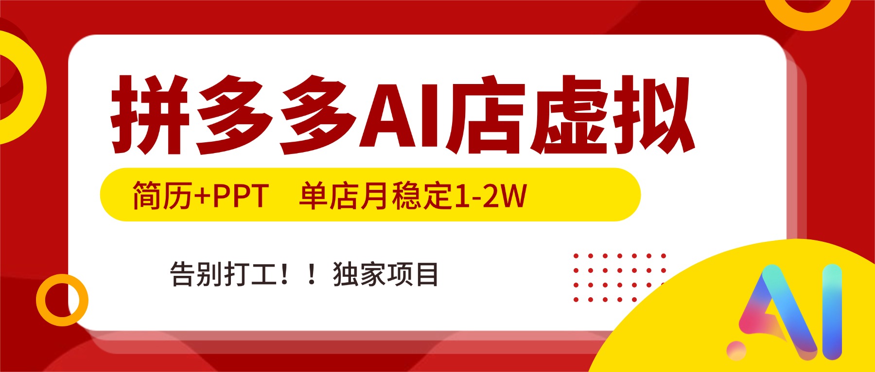 拼多多AI店，简历+PPT，单店月稳定1-2W，告别打工，独家项目！-亿佰盟网