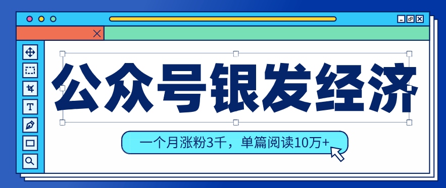 公众号老年哲学鸡汤赛道，一个月涨粉3千，单篇阅读10万+(详细操作教程)-亿佰盟网