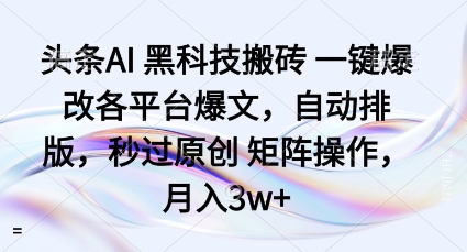 头条AI黑科技搬砖项目一键爆改各平台爆文,自动排版,秒过原创矩阵操作,月入3w+【揭秘】-亿佰盟网