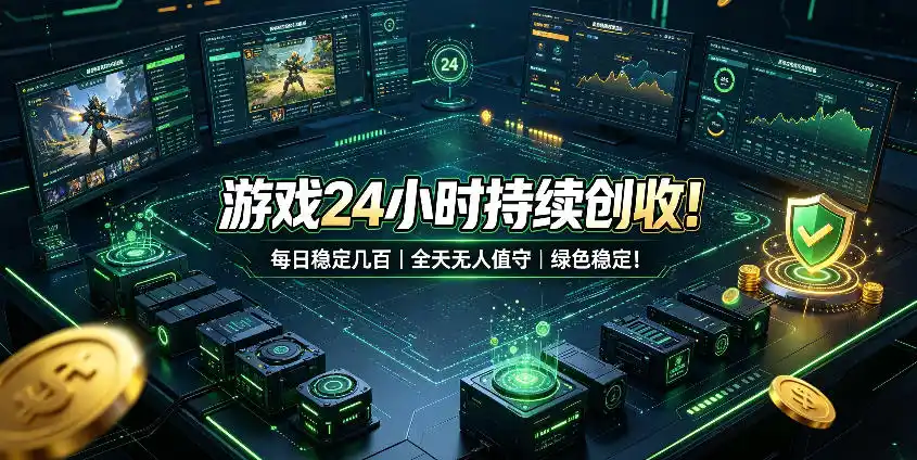 游戏24小时持续创收！每日稳定几百，全天无人值守，绿色稳定！【揭秘】-亿起创业网-副业兼职月入过万-自媒体、引流推广、网赚项目、短视频、技术教程等创业项目资源